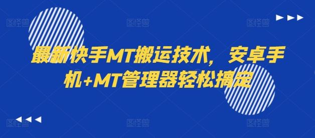最新快手MT搬运技术，安卓手机+MT管理器轻松搞定-墨韵博客