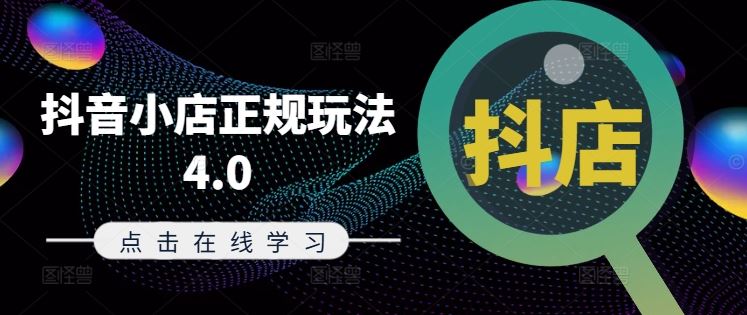 抖音小店正规玩法4.0(更新8月)，帮助你更好地理解和应对电商抖店的运营-墨韵博客