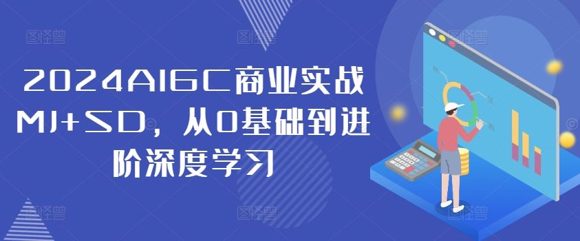 2024AIGC商业实战MJ+SD，从0基础到进阶深度学习-墨韵博客