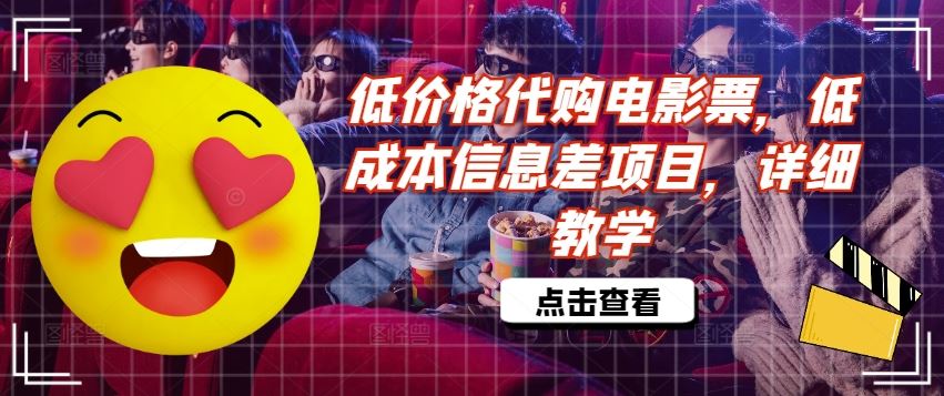 低价格代购电影票，低成本信息差项目，详细教学【揭秘】-墨韵博客