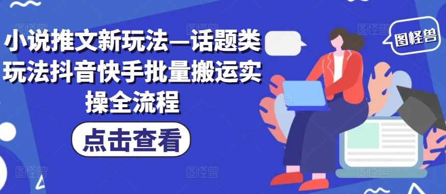小说推文新玩法—话题类玩法抖音快手批量搬运实操全流程-墨韵博客