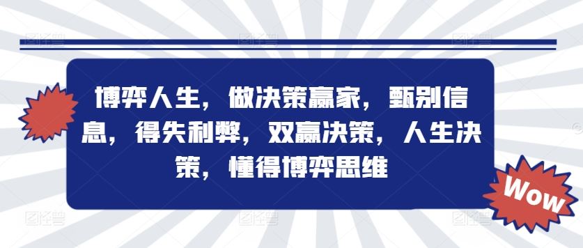 博弈人生，做决策赢家，甄别信息，得失利弊，双赢决策，人生决策，懂得博弈思维-墨韵博客