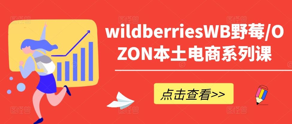 wildberriesWB野莓/OZON本土电商系列课，掌握WB产品优化，出单技巧和订单处理等-墨韵博客