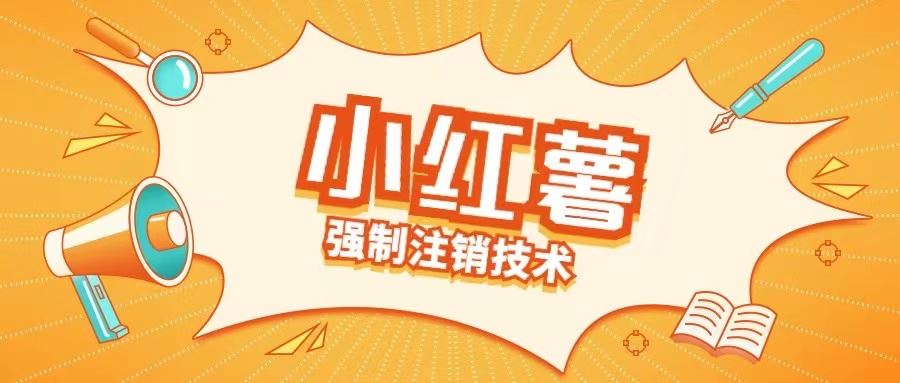 小红薯强制注销技术释放手机号(揭秘)-墨韵博客
