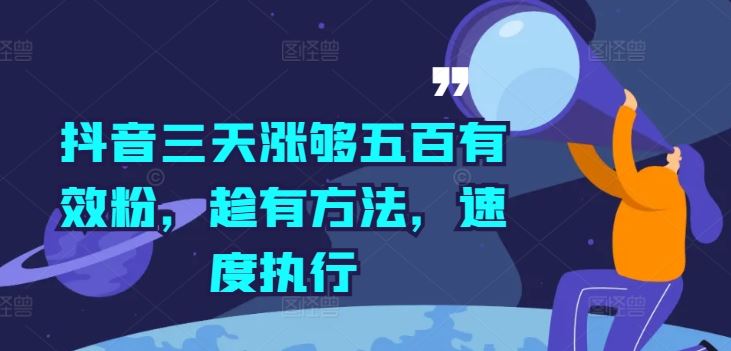 抖音三天涨够五百有效粉，趁有方法，速度执行-墨韵博客