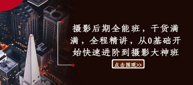 摄影后期全能班，干货满满，全程精讲，从0基础开始快速进阶到摄影大神班-墨韵博客
