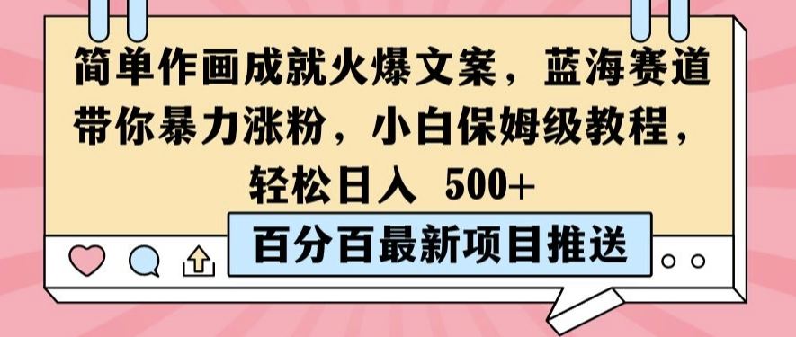 简单作画成就火爆文案，蓝海赛道带你暴力涨粉，小白保姆级教程，轻松日入5张【揭秘】-墨韵博客