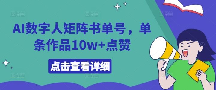 AI数字人矩阵书单号，单条作品10w+点赞【揭秘】-墨韵博客