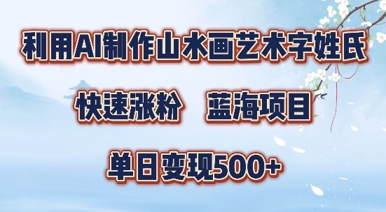 5分钟利用SD+剪映制作爆款的山水画艺术体视频,快速涨粉，单日变现5张【揭秘】-墨韵博客