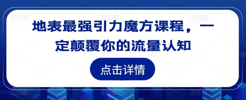 地表最强引力魔方课程，一定颠覆你的流量认知-墨韵博客