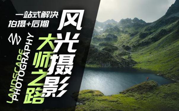 风光摄影大师之路(拍摄+后期)，一站式解决拍摄+后期-墨韵博客