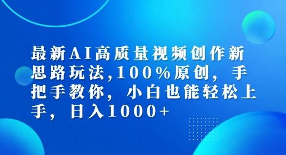 最新AI高质量视频创作新思路玩法，100%原创，手把手教你，小白也能轻松上手【揭秘】-墨韵博客