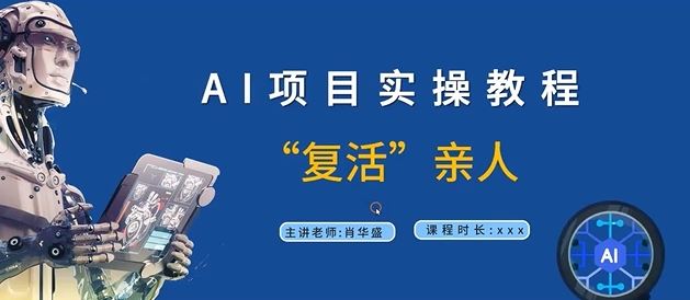AI项目实操教程，“复活”亲人【9节视频课程】-墨韵博客