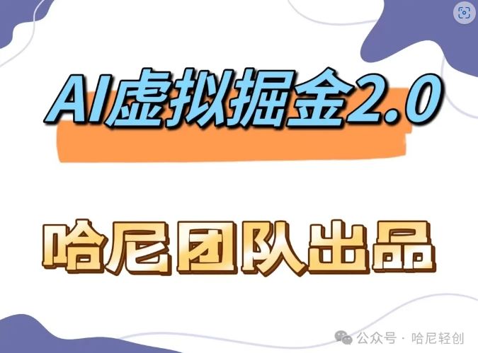 AI虚拟撸金2.0 项目，长期稳定，单号一个月最多搞了1.6W-墨韵博客