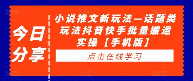 小说推文新玩法—话题类玩法抖音快手批量搬运实操【手机版】-墨韵博客