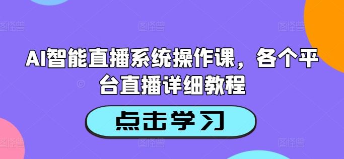 AI智能直播系统操作课，各个平台直播详细教程-墨韵博客