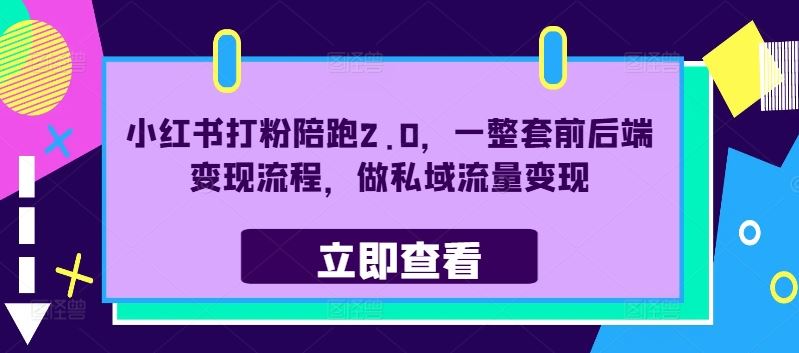 小红书打粉陪跑2.0，一整套前后端变现流程，做私域流量变现-墨韵博客