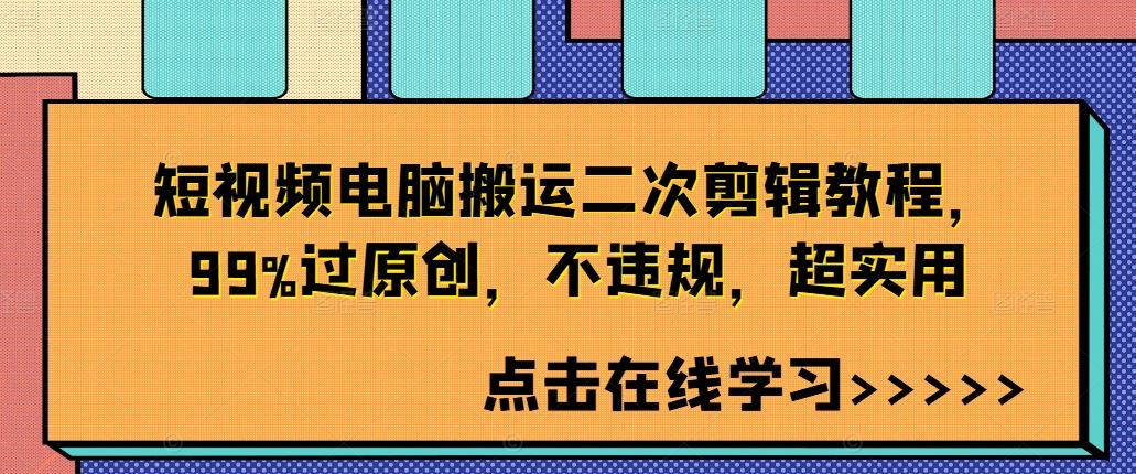 短视频电脑搬运二次剪辑教程，99%过原创，不违规，超实用-墨韵博客