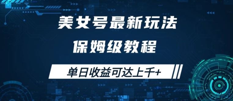 美女号最新掘金玩法，保姆级别教程，简单操作实现暴力变现，单日收益可达上千【揭秘】-墨韵博客