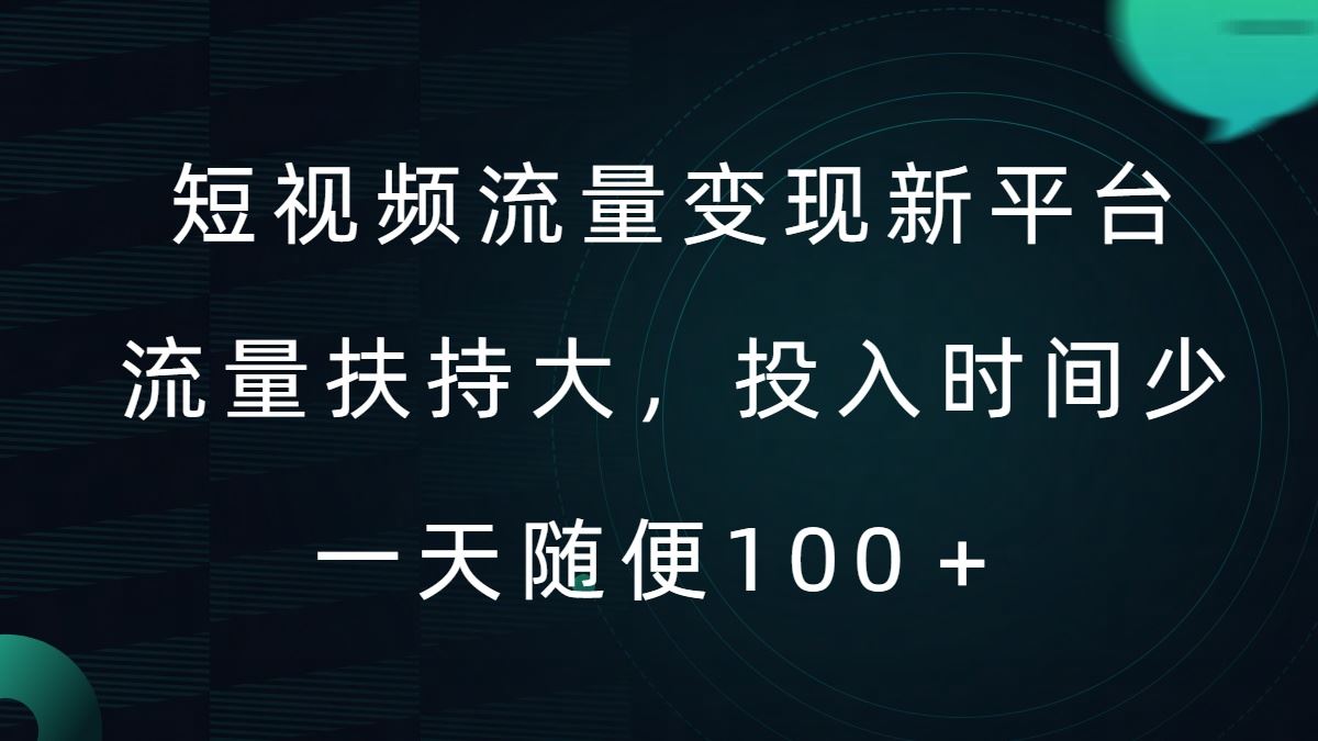 短视频流量变现新平台，流量扶持大，投入时间少，AI一件创作爆款视频，每天领个低保【揭秘】-墨韵博客