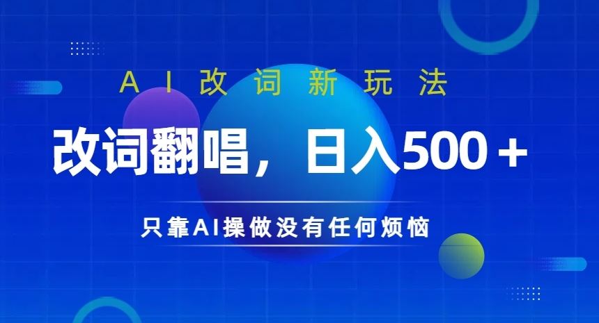 AI改词新玩法，改词翻唱，日入几张，只靠AI操做没有任何烦恼【揭秘】-墨韵博客