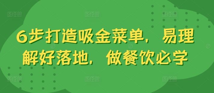 6步打造吸金菜单，易理解好落地，做餐饮必学-墨韵博客