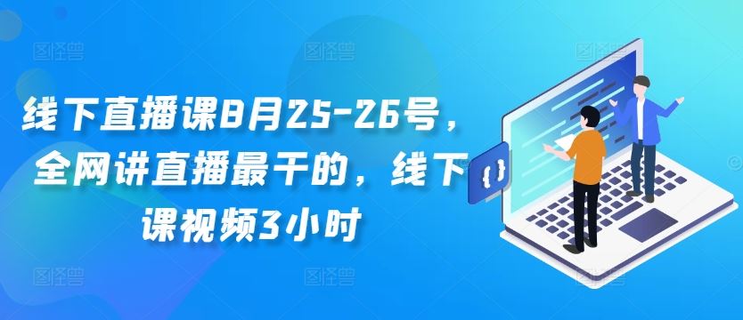 线下直播课8月25-26号，全网讲直播最干的，线下课视频3小时-墨韵博客