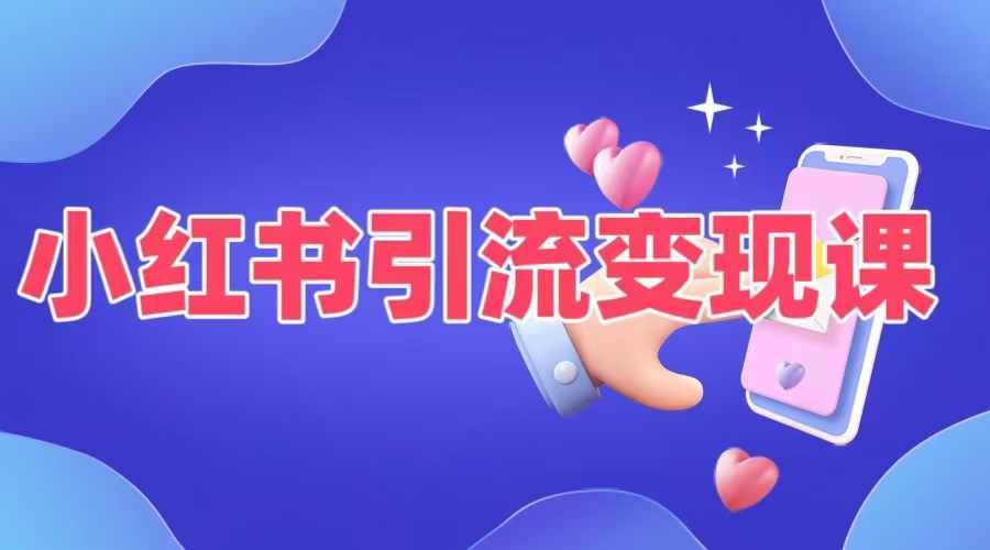 小红书引流变现课，​适合普通人变现的5种方式-墨韵博客
