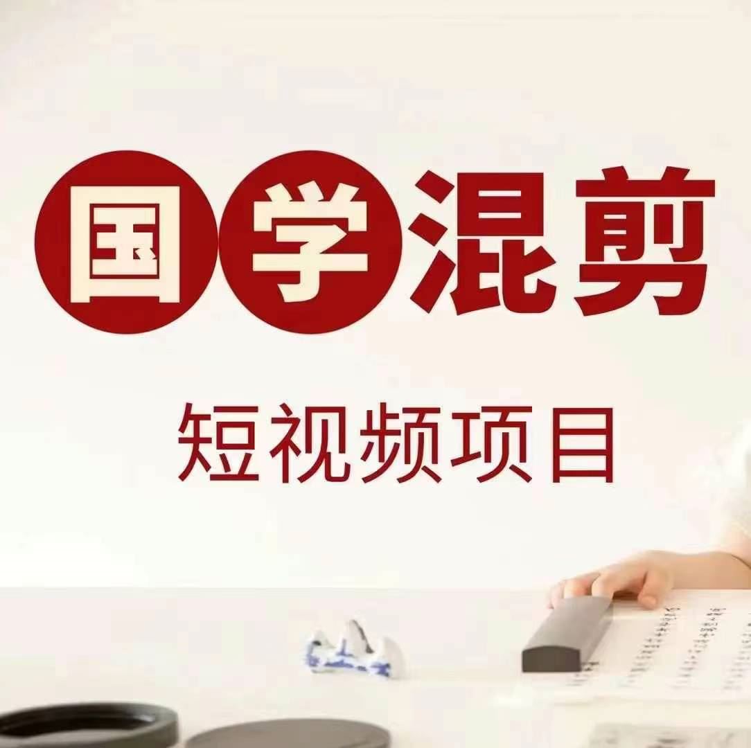 国学短视频混剪项目，快速涨粉、视频号分成、日入300+，抖音快手小红书-墨韵博客