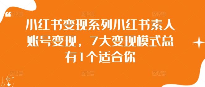 小红书变现系列小红书素人账号变现，7大变现模式总有1个适合你-墨韵博客