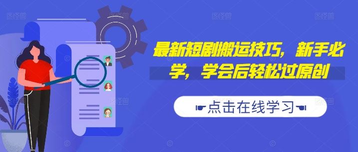 最新短剧搬运技巧，新手必学，学会后轻松过原创(抖音/快手搬运)-墨韵博客