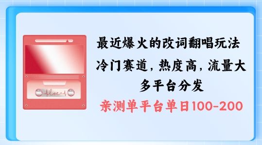 拆解最近爆火的改词翻唱玩法，搭配独特剪辑手法，条条大爆款，多渠道涨粉变现【揭秘】-墨韵博客