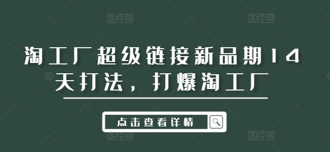 淘工厂超级链接新品期14天打法，打爆淘工厂-墨韵博客