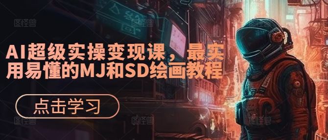 AI超级实操变现课，最实用易懂的MJ和SD绘画教程-墨韵博客
