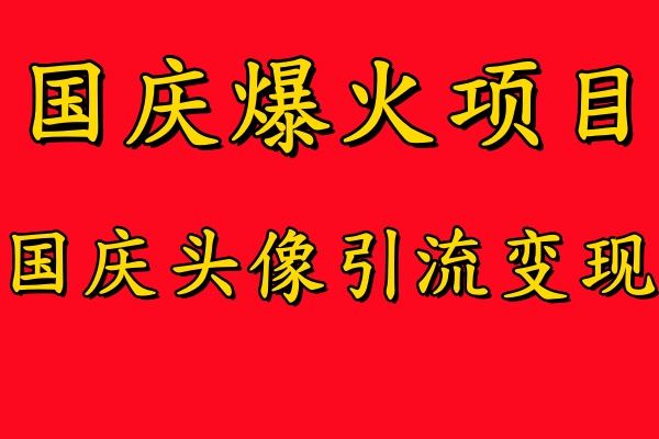 国庆爆火风口项目——国庆头像引流变现，零门槛高收益，小白也能起飞【揭秘】-墨韵博客