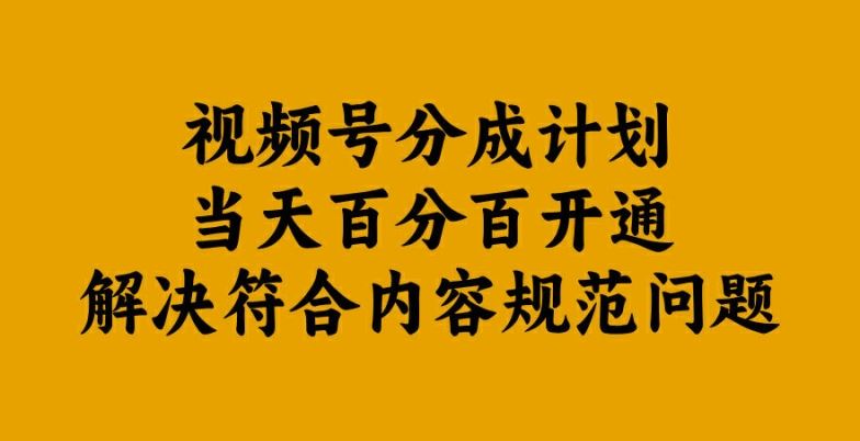 视频号分成计划当天百分百开通解决符合内容规范问题【揭秘】-墨韵博客