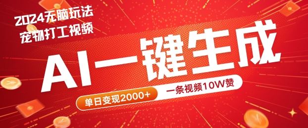 2024最火项目宠物打工视频，AI一键生成，一条视频10W赞，单日变现2k+【揭秘】-墨韵博客
