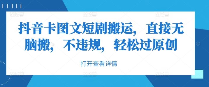 抖音卡图文短剧搬运，直接无脑搬，不违规，轻松过原创-墨韵博客