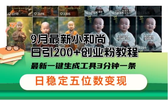 小和尚24年暴力引流方法，单日300+高质量创业粉，高效引流，一键制作【揭秘】-墨韵博客