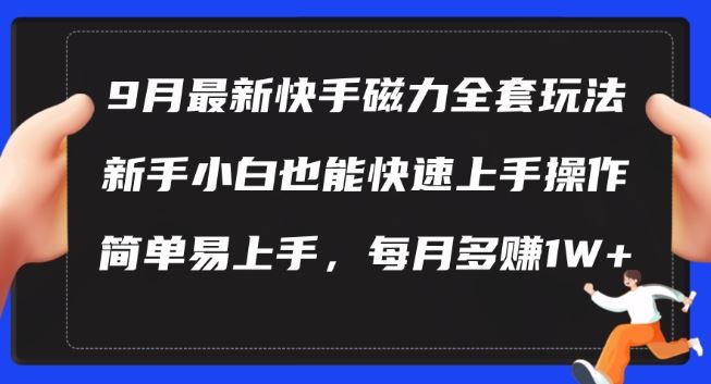 9月最新快手磁力玩法，新手小白也能操作，简单易上手，每月多赚1W+【揭秘】-墨韵博客
