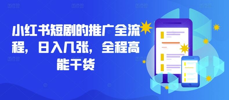 小红书短剧的推广全流程，日入几张，全程高能干货-墨韵博客