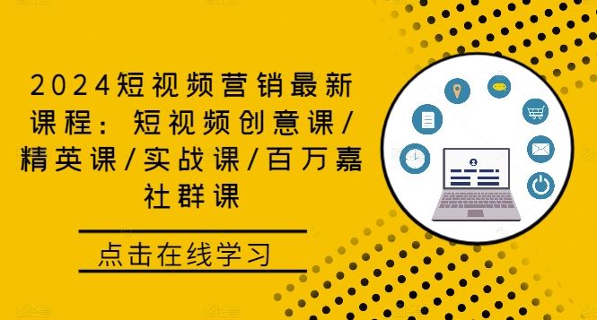 2024短视频营销最新课程：短视频创意课/精英课/实战课/百万嘉社群课-墨韵博客