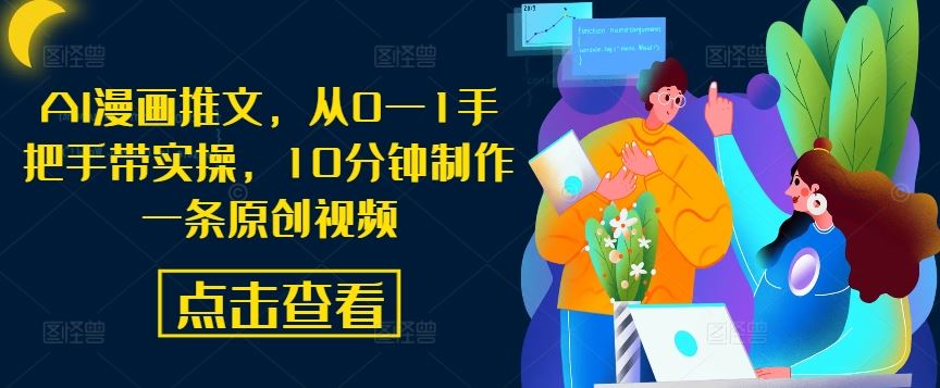AI漫画推文，从0—1手把手带实操，10分钟制作一条原创视频-墨韵博客