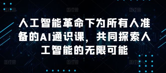 人工智能革命下为所有人准备的AI通识课，共同探索人工智能的无限可能-墨韵博客