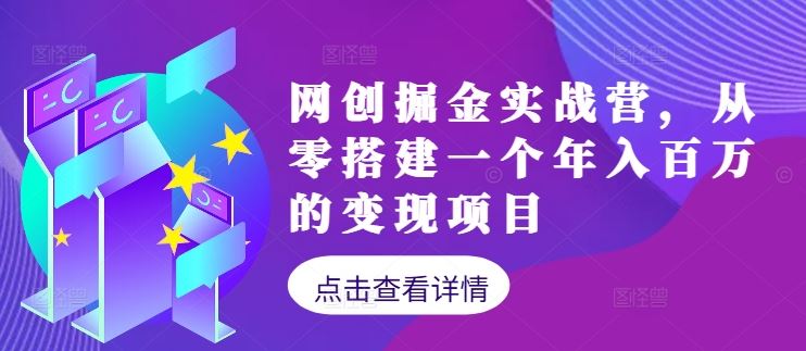 网创掘金实战营，从零搭建一个年入百万的变现项目（持续更新）-墨韵博客