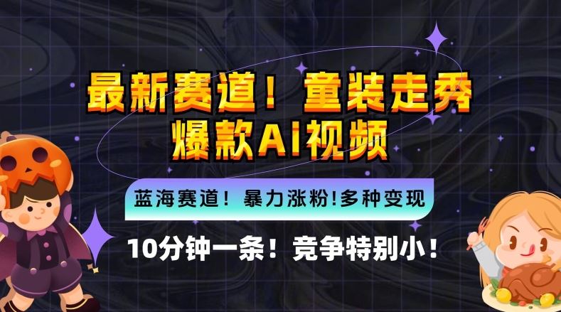 10分钟一条童装走秀爆款Ai视频，小白轻松上手，新蓝海赛道【揭秘】-墨韵博客