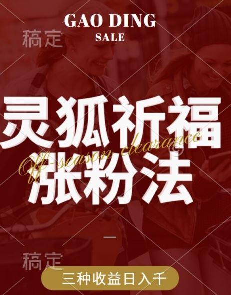 灵狐送祈福，视频号涨粉新方法，分成计划，橱窗带货 3种收益到手，日入1k+【揭秘】-墨韵博客