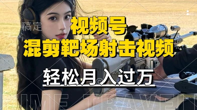 利用海外靶场射击视频，赚视频号分成收益，操作简单，适合宝妈，上班族【揭秘】-墨韵博客