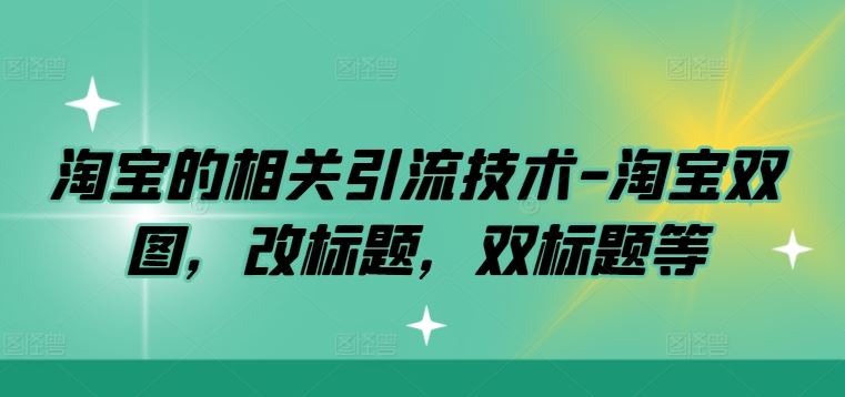 淘宝的相关引流技术-淘宝双图，改标题，双标题等-墨韵博客