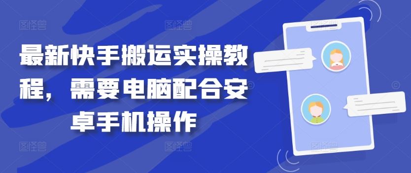 最新快手搬运实操教程，需要电脑配合安卓手机操作-墨韵博客